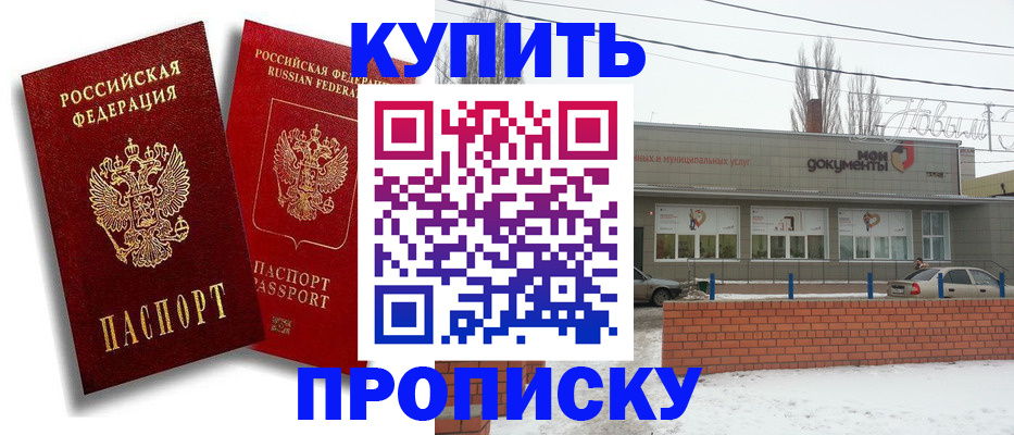 купить прописку в Анжеро-Судженске